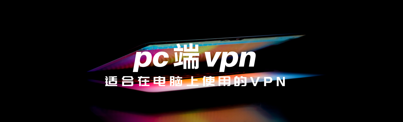 闪连VPN电脑端运行截图